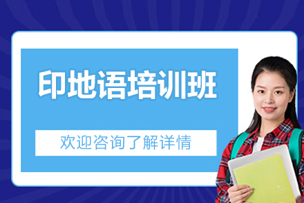 太原凯特沉浸式印地语培训课程全解析
