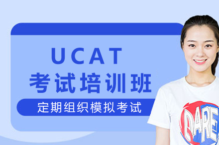重庆医学入学考试培训秘籍：UCAT核心突破全攻略