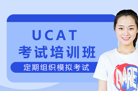 重庆医学入学考试培训秘籍：UCAT核心突破全攻略