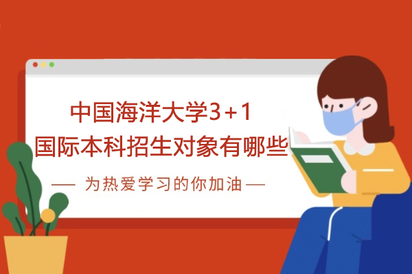 中国海洋大学3+1国际本科报考全解析：招生对象与录取要求详解