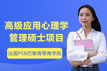 法国PSB心理学管理硕士深度解析：职场精英进阶指南