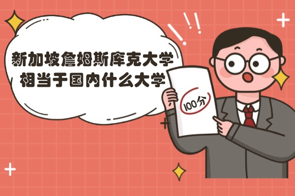 新加坡詹姆斯库克大学国际认可度解析：与国内重点高校对比指南