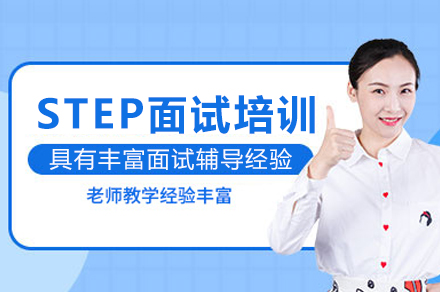 重庆STEP面试特训全解析：学府录取秘诀