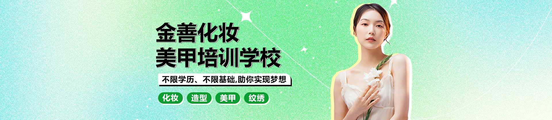 上海金善化妆美甲培训学校