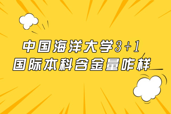 中国海洋大学3+1国际本科深度解析：升学路径与学历价值全揭秘