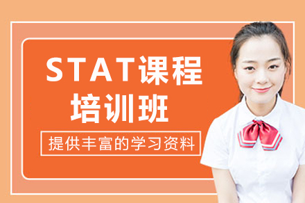 重庆STAT课程培训|数据分析实战教学与权威师资解析