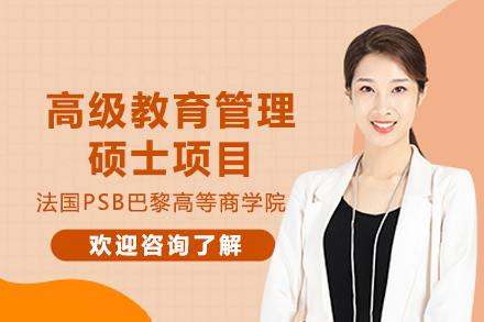 PSB巴黎高商教育管理硕士项目深度解析：国际视野与职业发展双驱动