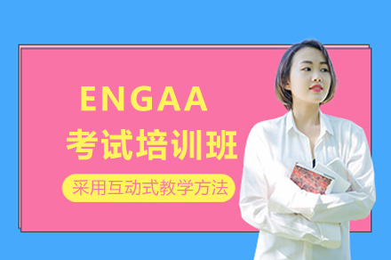 剑桥ENGAA特训课程全方位解析