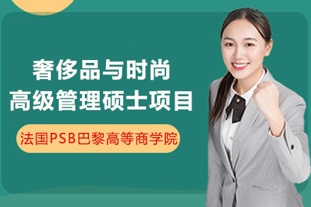 巴黎高商EMLF项目深度解析：奢侈品管理硕士培养方案全攻略