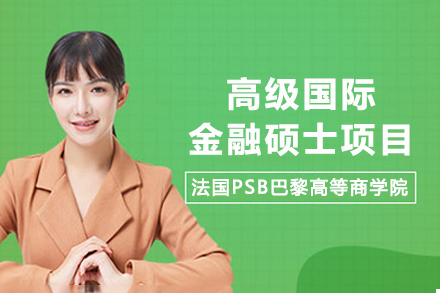 法国PSB巴黎高商国际金融硕士2024深度解析