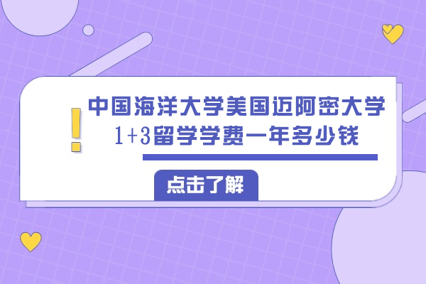 中国海洋大学美国迈阿密大学1+3项目学费解析：国内海外费用全览