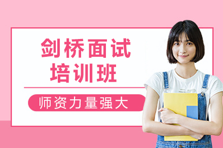 重庆剑桥面试培训课程全解析：提升录取率的五大策略