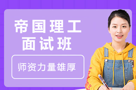 帝国理工面试冲刺课程深度解析与备考指南