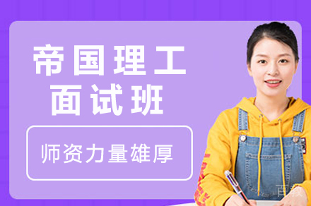 帝国理工面试冲刺课程深度解析与备考指南