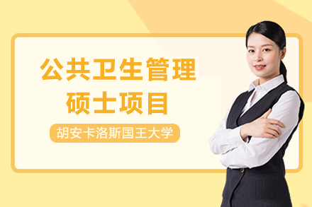 全球健康管理人才培养计划：CEDEU学院硕士项目深度解析