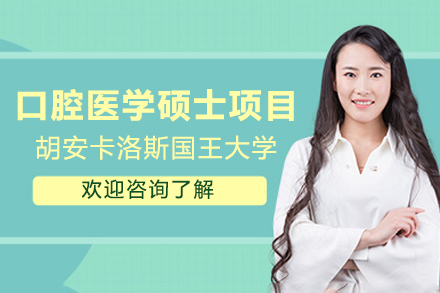 西班牙口腔医学硕士深造指南：CEDEU学院课程解析与报考优势