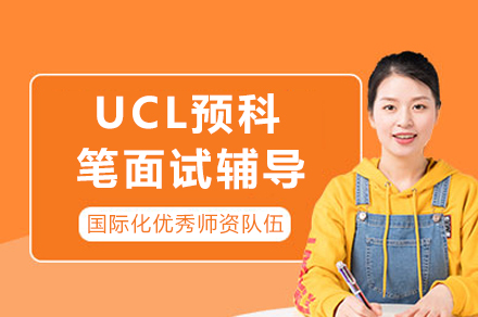 重庆UCL预科通关特训计划｜笔面试技巧深度解析