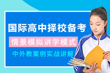 重庆国际高中备考5大核心优势解析