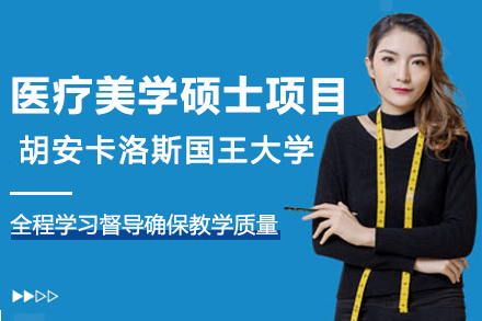 西班牙医疗美学留学优选：胡安卡洛斯国王大学CEDEU硕士深度解析