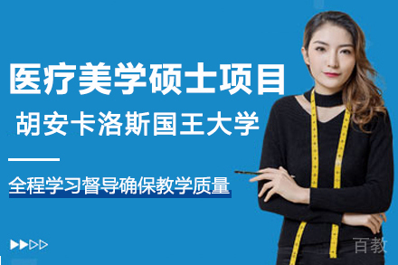 西班牙医疗美学留学优选：胡安卡洛斯国王大学CEDEU硕士深度解析