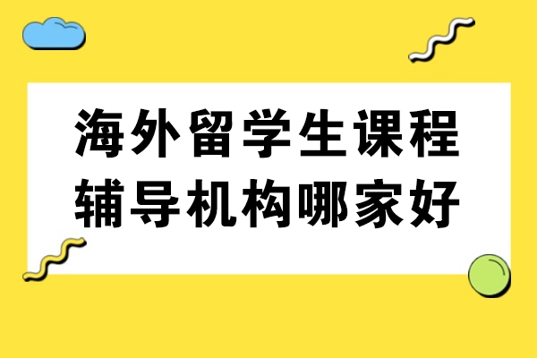 重庆伽利略留学生课程辅导优势解析