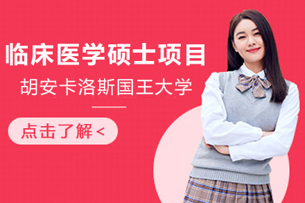 西班牙临床医学硕士深度解析：CEDEU学院培养方案与职业前景
