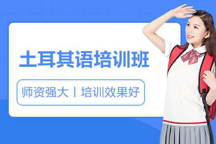 太原土耳其语培训｜凯特小语种课程特色解析