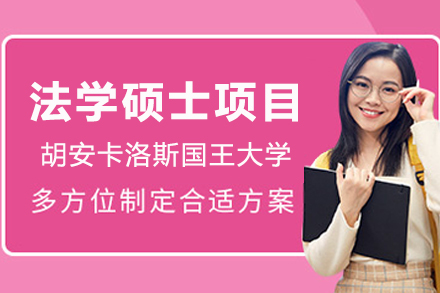 西班牙法学硕士课程详解：CEDEU学院项目优势与申请指南