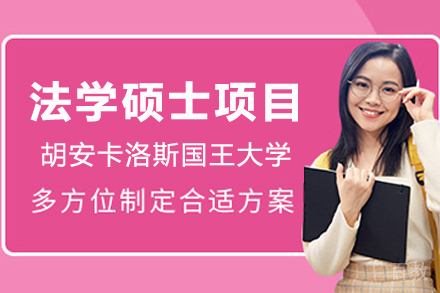 西班牙法学硕士课程详解：CEDEU学院项目优势与申请指南