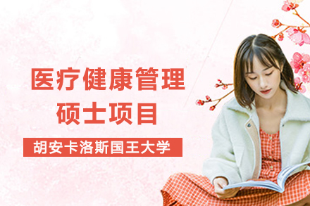 西班牙CEDEU学院医疗管理硕士深度解析