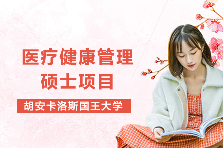 西班牙CEDEU学院医疗管理硕士深度解析