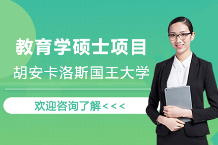 西班牙胡安卡洛斯国王大学CEDEU教育学硕士深度解析