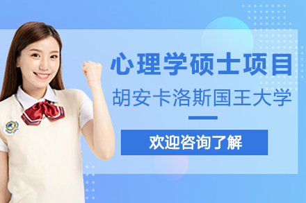 西班牙CEDEU学院心理学硕士项目深度解析