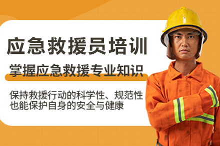 兰州应急救援员实战培训全攻略：职业认证必修课解析