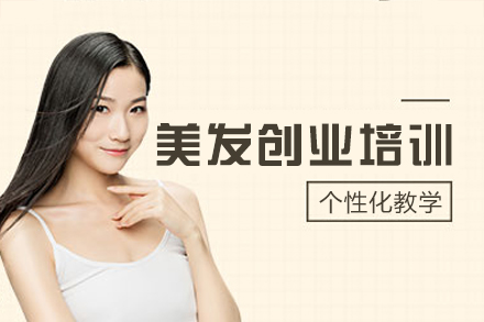 厦门美发创业技能精修课程深度解析