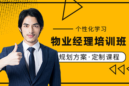 兰州物业经理资格认证培训课程全方位解析