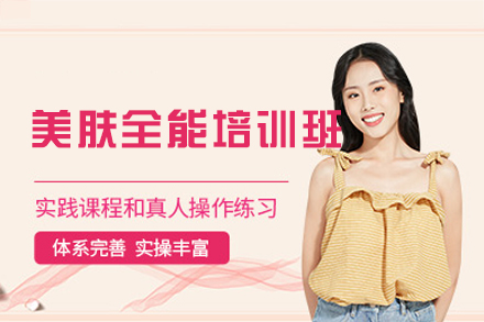 厦门美肤全能课程|金善化妆学校专业培训指南