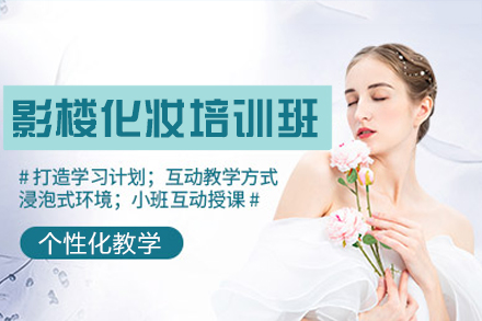厦门专业影楼化妆师培训全攻略