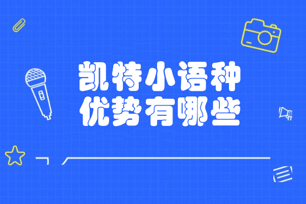 太原凯特法语培训特色解析：中外教协同教学模式揭秘