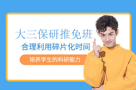 大三保研全程护航计划：从规划到录取的精准辅导方案