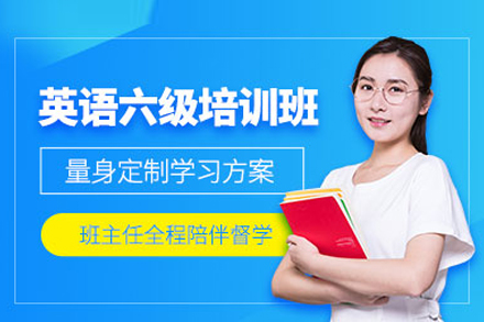 武汉英语六级特训课程体系深度解析