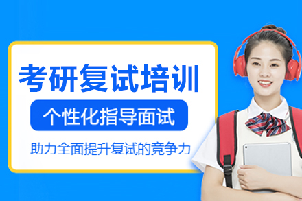 考研复试制胜指南：五大核心模块深度解析