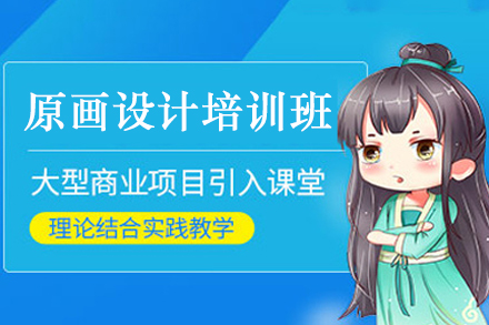 南京专业原画设计培训课程解析