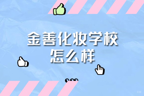 厦门金善美妆培训学校课程特色与教学模式详解 
