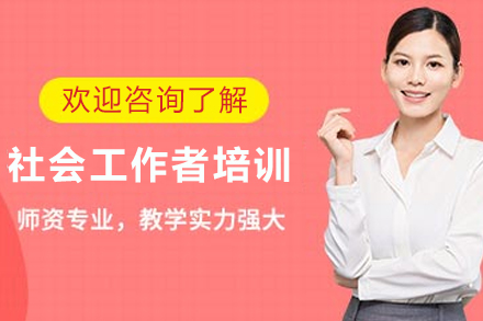2024兰州社工师资格认证培训全攻略