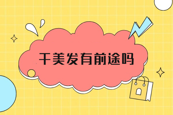 厦门美发职业培训指南：金善学校课程解析与前景 