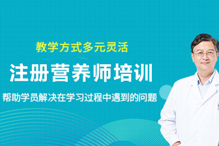 兰州注册营养师实战培训课程详解-优路教育专业认证班