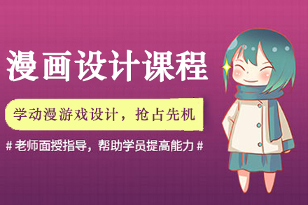 南京漫画设计培训课程全解析：从零基础到职业进阶