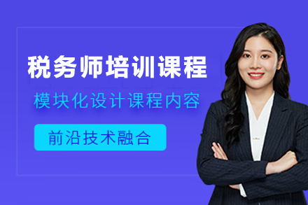 兰州税务师职业发展必修课|优路教育专业培训方案
