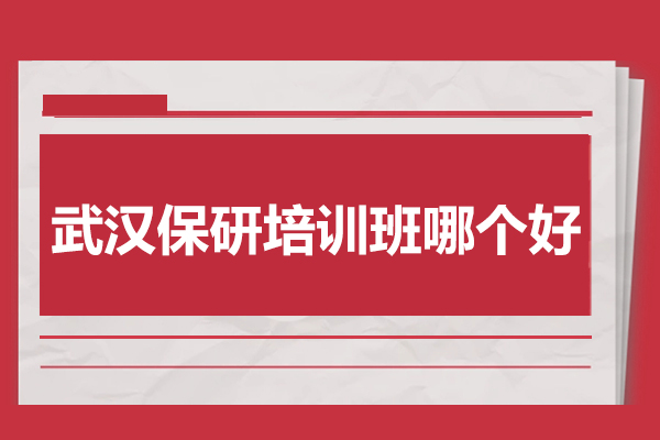 武汉保研培训机构深度解析：课程体系与教学实力揭秘 